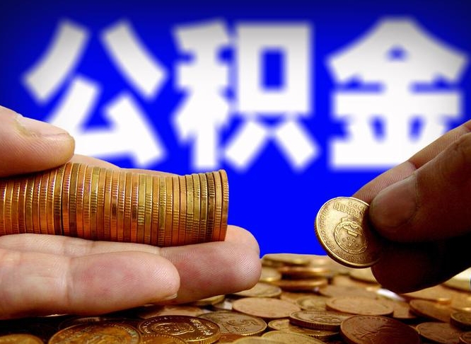 固始离开一个城市公积金可以全取出来吗（离开一座城市公积金）